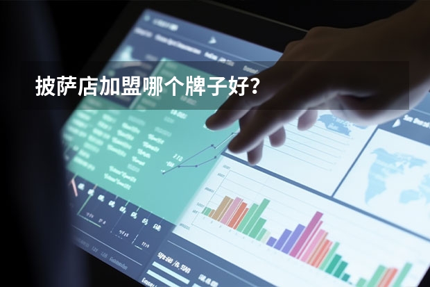 披萨店加盟哪个牌子好？