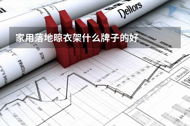 家用落地晾衣架什么牌子的好