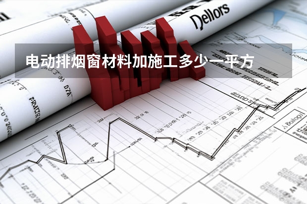 电动排烟窗材料加施工多少一平方
