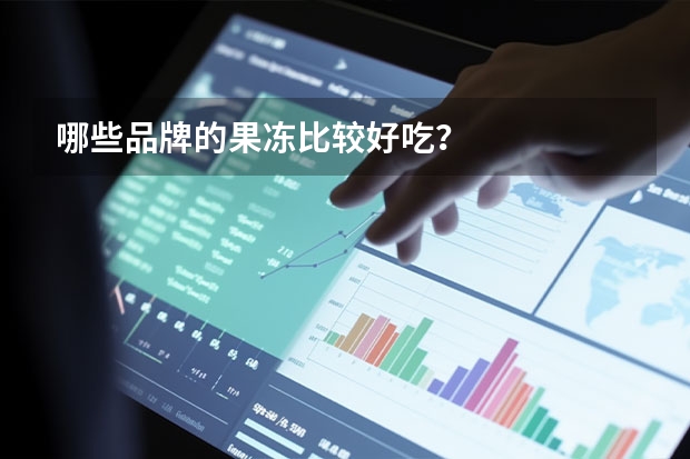 哪些品牌的果冻比较好吃？
