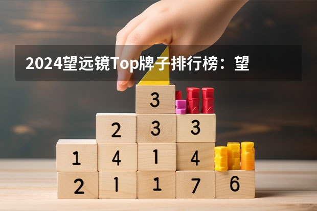 2024望远镜Top牌子排行榜：望远镜哪个牌子好呢