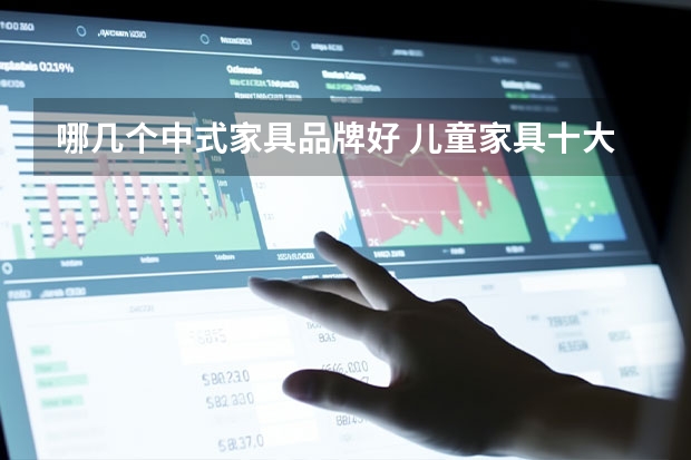 哪几个中式家具品牌好 儿童家具十大品牌有哪些