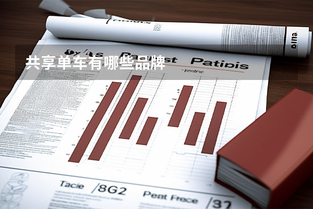 共享单车有哪些品牌