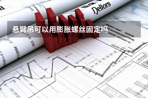 悬臂吊可以用膨胀螺丝固定吗