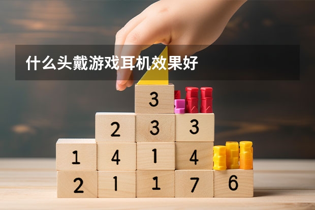 什么头戴游戏耳机效果好