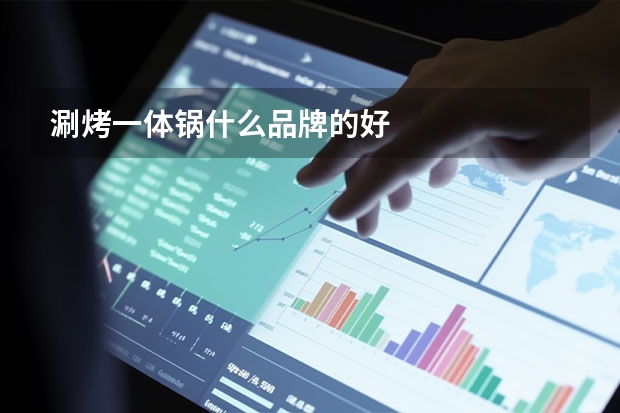 涮烤一体锅什么品牌的好