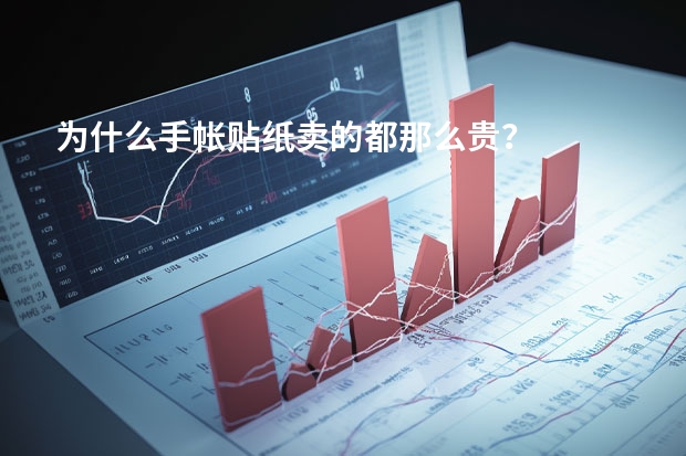 为什么手帐贴纸卖的都那么贵？