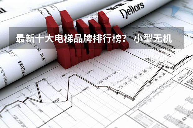 最新十大电梯品牌排行榜？ 小型无机房电梯哪家的好？