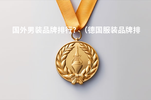 国外男装品牌排行？（德国服装品牌排行榜前十名？）