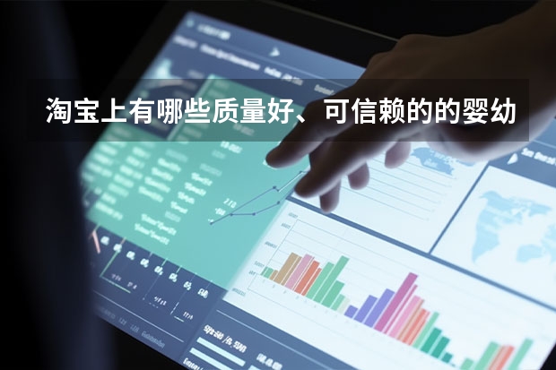 淘宝上有哪些质量好、可信赖的的婴幼儿服装店？