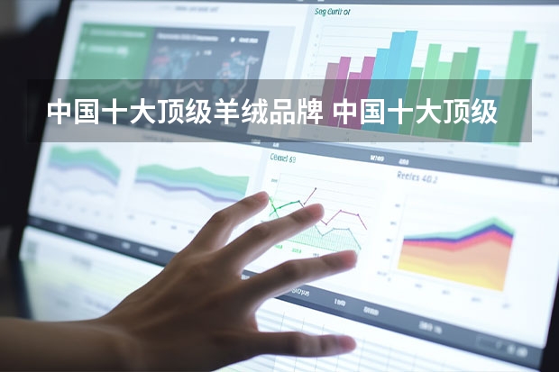 中国十大顶级羊绒品牌 中国十大顶级羊绒品牌