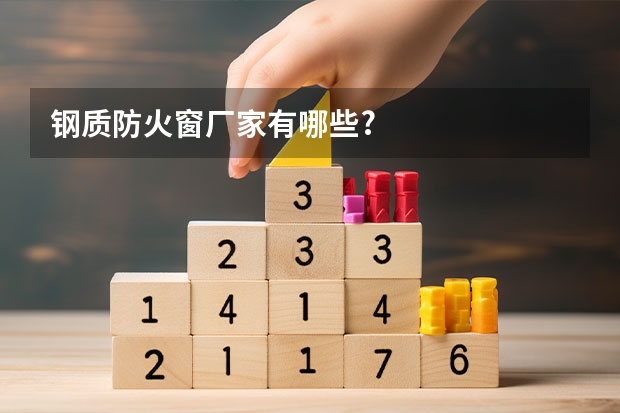 钢质防火窗厂家有哪些?