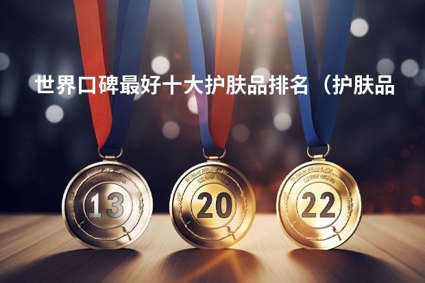 世界口碑最好十大护肤品排名（护肤品最好的牌子排名）