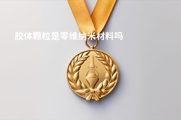 胶体颗粒是零维纳米材料吗