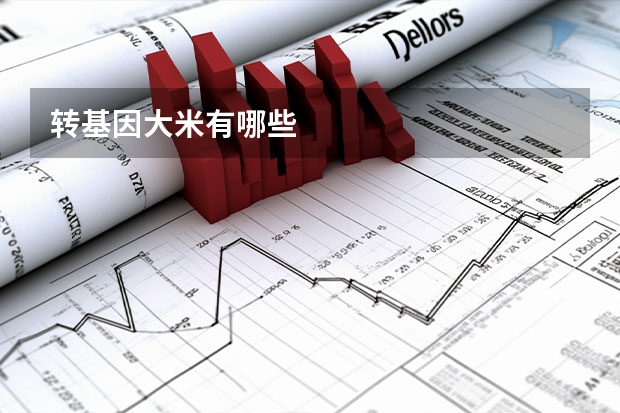 转基因大米有哪些