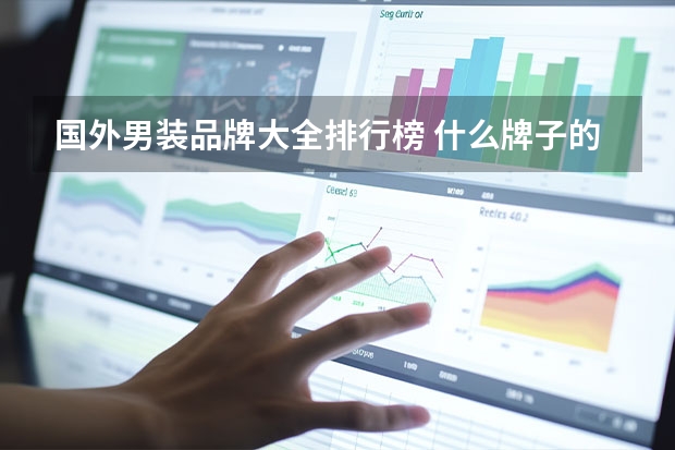国外男装品牌大全排行榜 什么牌子的男装最好？世界十大男装品牌排行榜(男装品牌排行榜前十名)