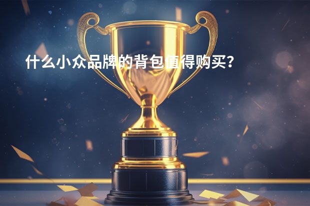 什么小众品牌的背包值得购买？