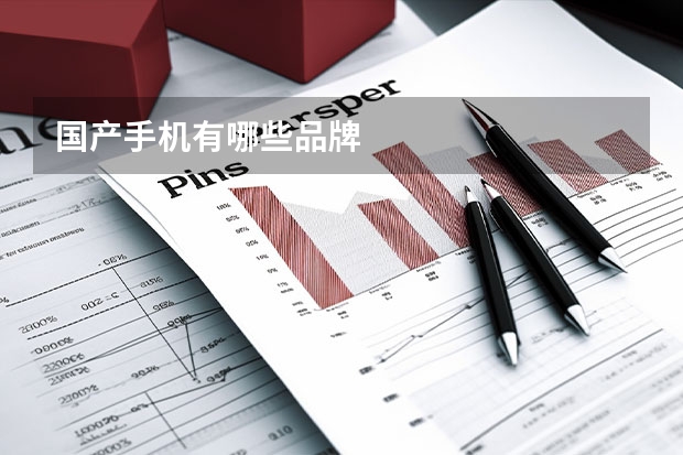 国产手机有哪些品牌