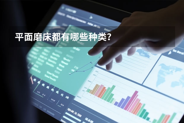 平面磨床都有哪些种类？