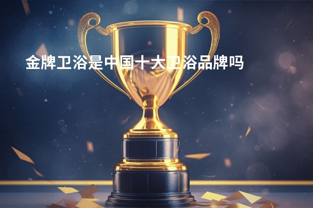 金牌卫浴是中国十大卫浴品牌吗