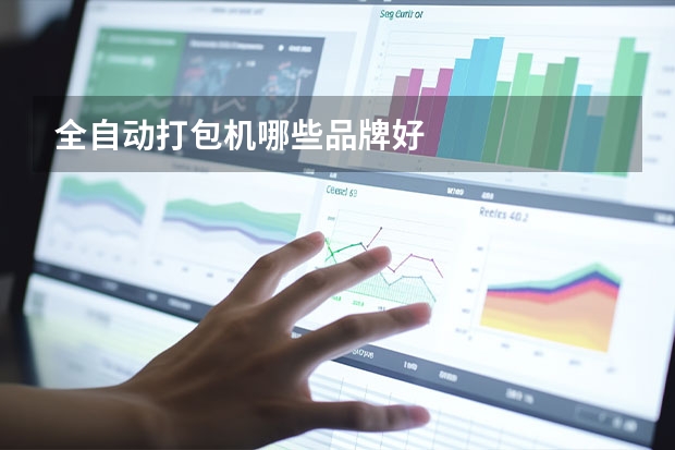 全自动打包机哪些品牌好