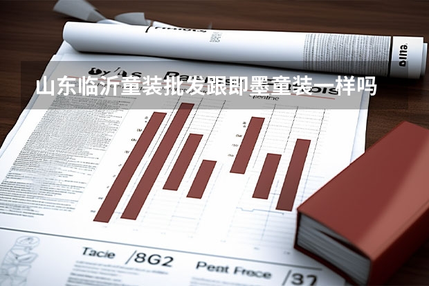 山东临沂童装批发跟即墨童装一样吗