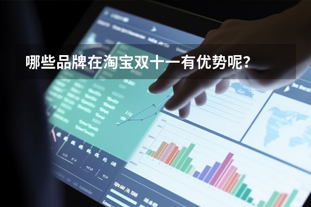 哪些品牌在淘宝双十一有优势呢？