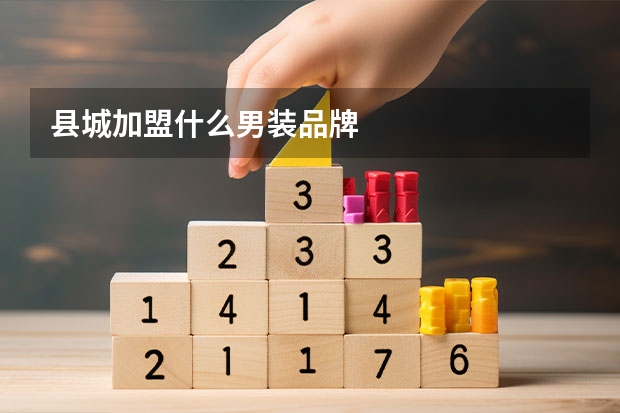 县城加盟什么男装品牌