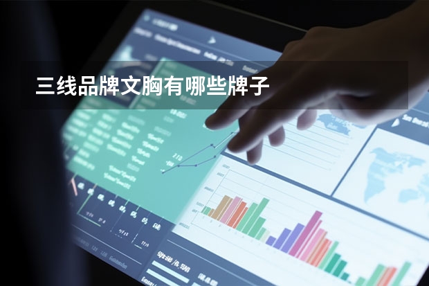 三线品牌文胸有哪些牌子