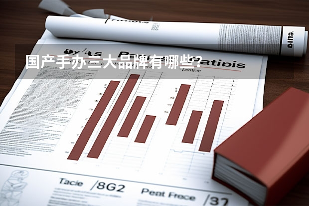 国产手办三大品牌有哪些？