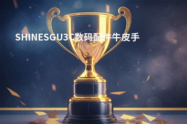 SHINESGU3C数码配件牛皮手机壳好用吗？