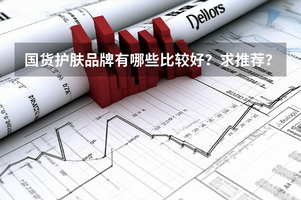 国货护肤品牌有哪些比较好？求推荐？