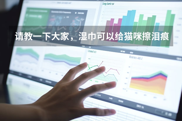 请教一下大家，湿巾可以给猫咪擦泪痕吗？