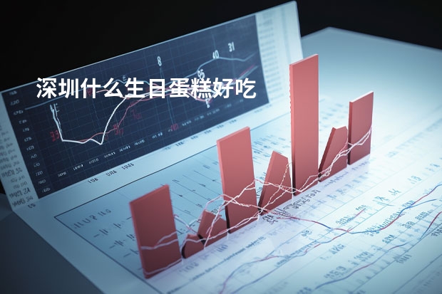深圳什么生日蛋糕好吃