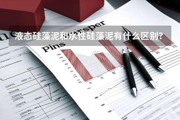 液态硅藻泥和水性硅藻泥有什么区别？