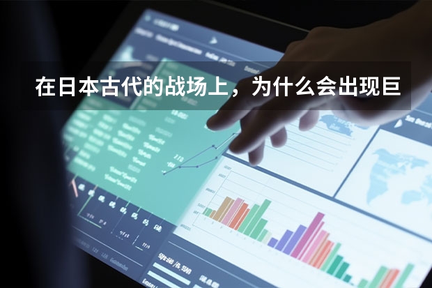 在日本古代的战场上，为什么会出现巨型武士刀“大太刀”呢？