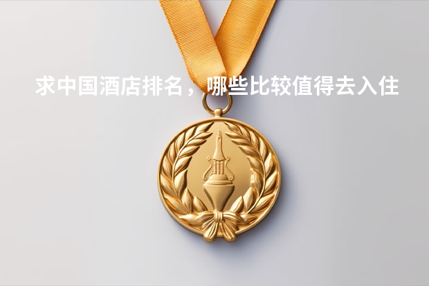 求中国酒店排名，哪些比较值得去入住？