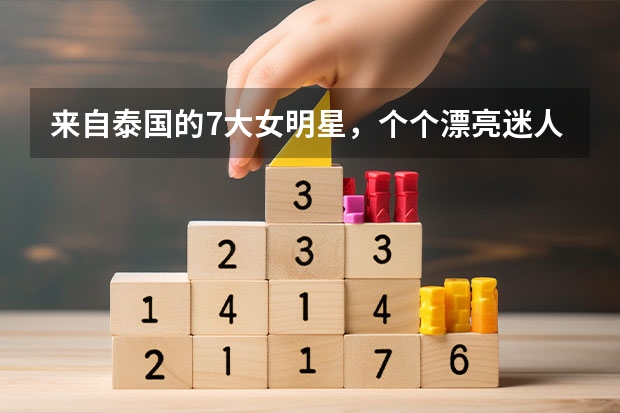 来自泰国的7大女明星，个个漂亮迷人，有您喜欢的吗