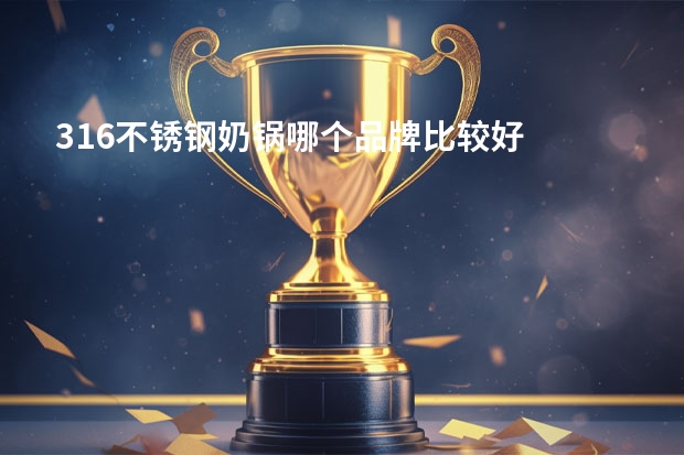 316不锈钢奶锅哪个品牌比较好