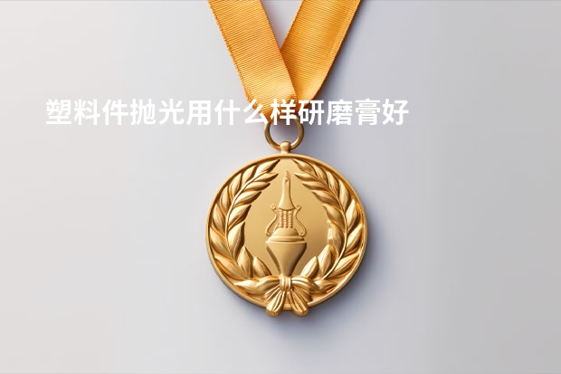 塑料件抛光用什么样研磨膏好