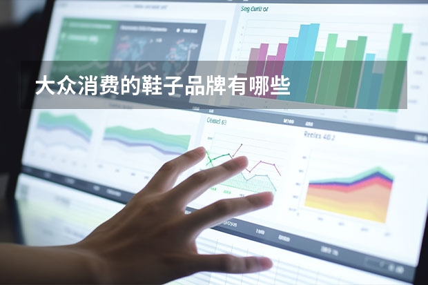 大众消费的鞋子品牌有哪些