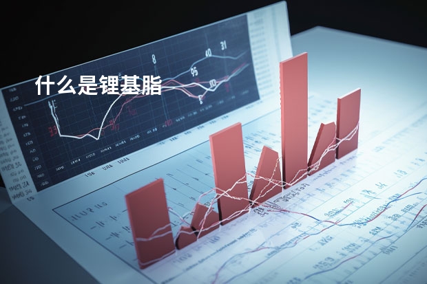 什么是锂基脂
