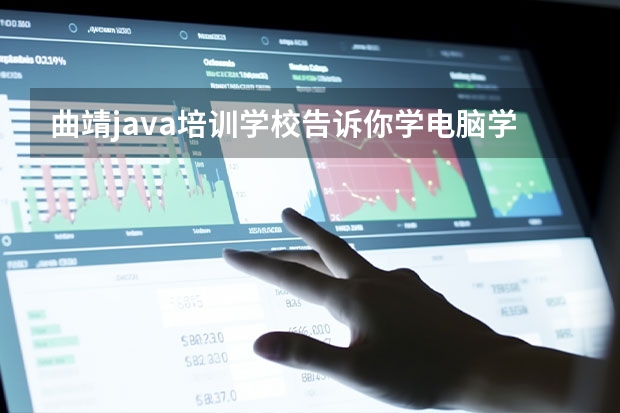 曲靖java培训学校告诉你学电脑学习什么技术比较好？