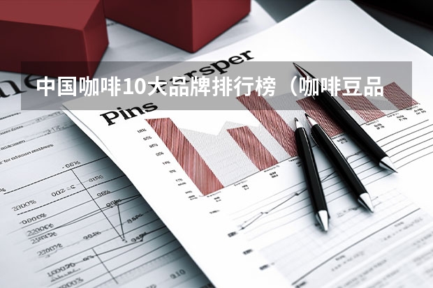中国咖啡10大品牌排行榜（咖啡豆品牌排行榜前十名）