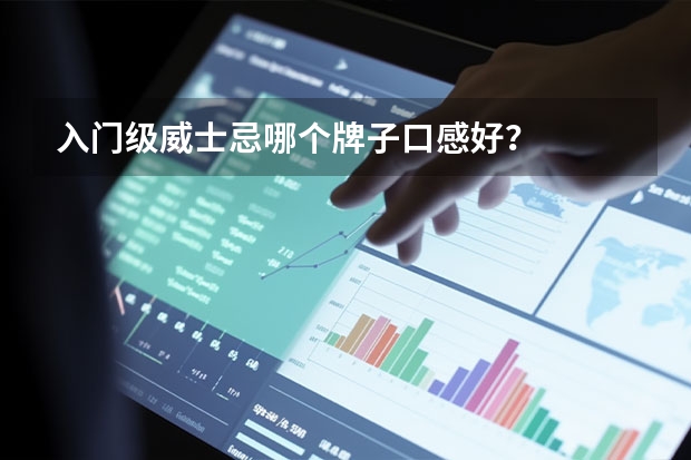入门级威士忌哪个牌子口感好？