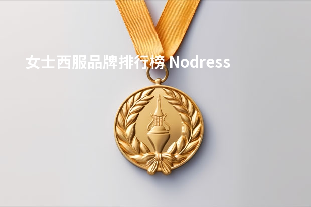 女士西服品牌排行榜 Nodress西装评测推荐榜单-好看的女士西装推荐