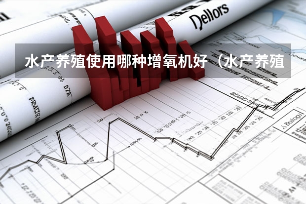 水产养殖使用哪种增氧机好（水产养殖增氧机增氧机分几类?）