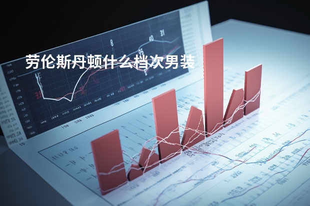 劳伦斯丹顿什么档次男装