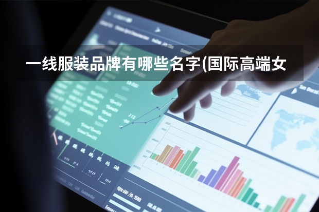 一线服装品牌有哪些名字(国际高端女装品牌大盘点)