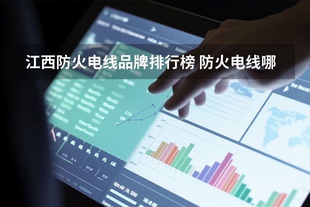 江西防火电线品牌排行榜 防火电线哪家好